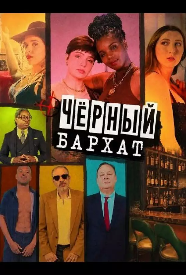 Постер сериала Чёрный бархат