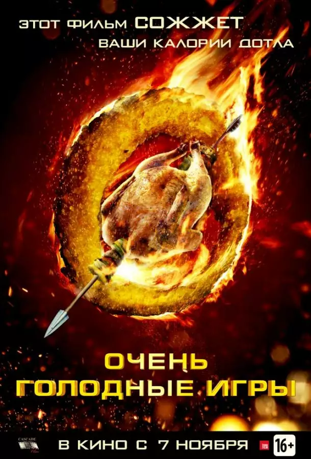 Постер сериала Очень голодные игры