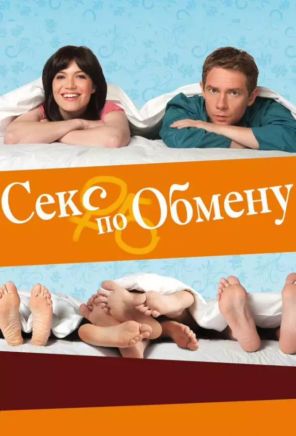 Постер сериала Секс по обмену