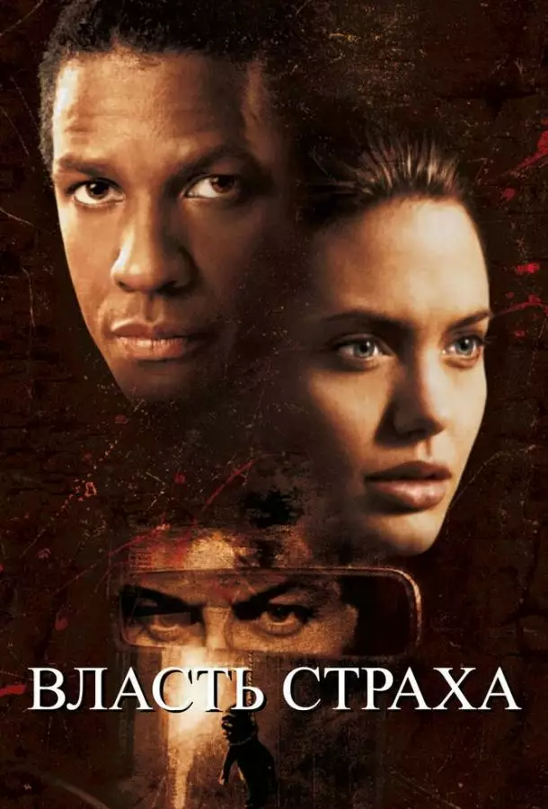 Постер сериала Власть страха