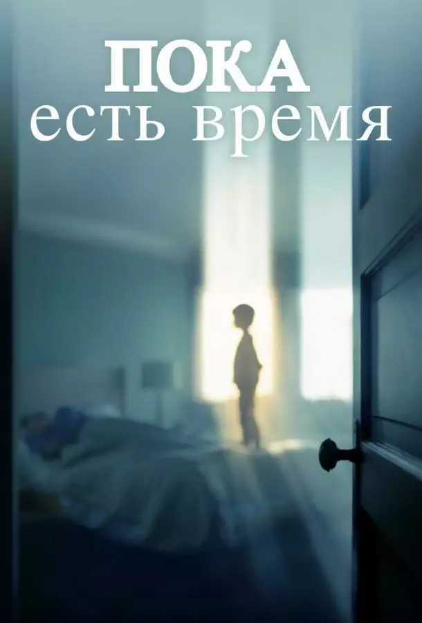 Постер сериала Пока есть время