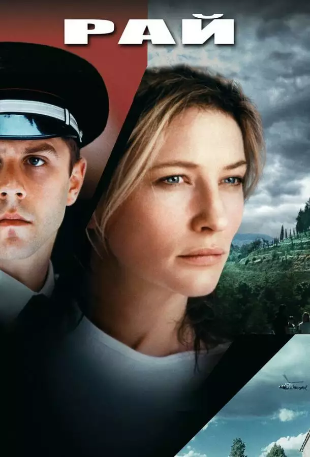 Постер сериала Рай