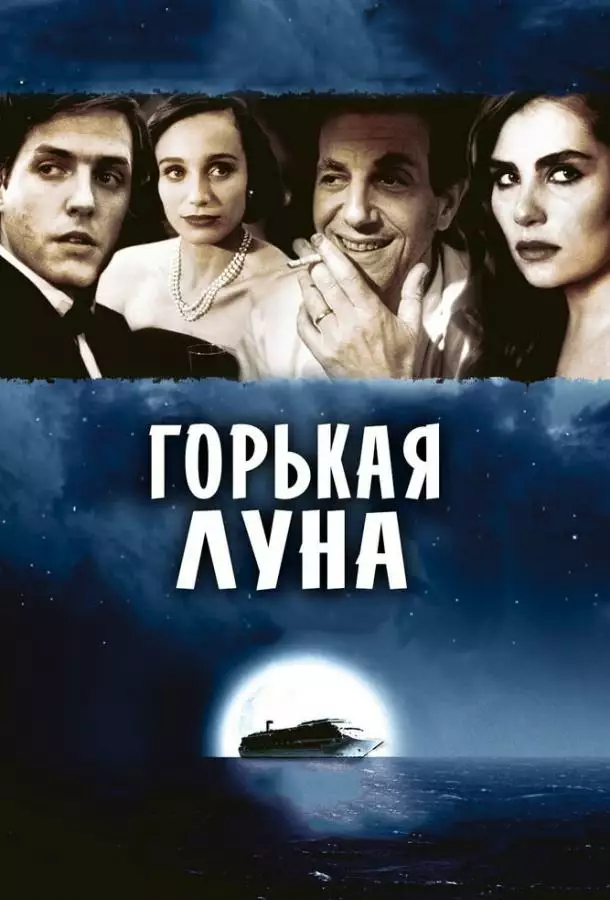 Постер сериала Горькая луна