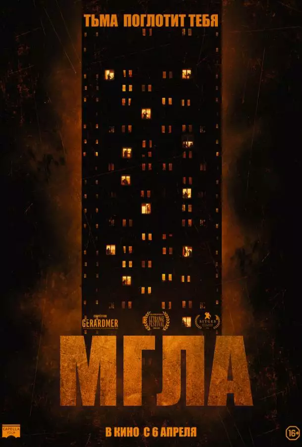 Постер сериала Мгла