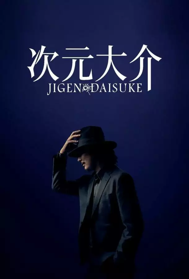 Постер сериала Дайсукэ Дзигэн