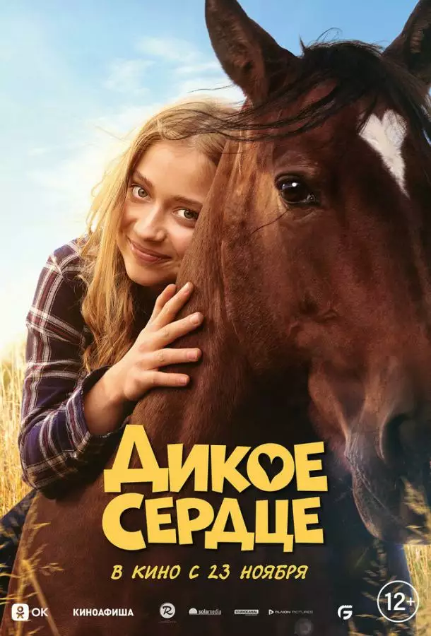 Постер сериала Дикое сердце