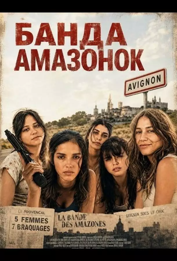 Постер сериала Банда Амазонок