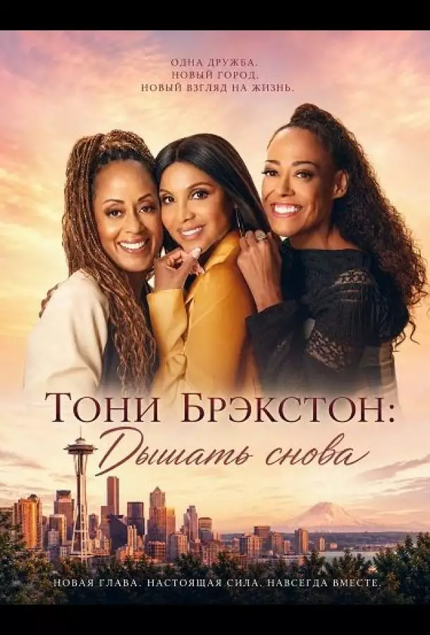 Постер сериала Тони Брэкстон: Дышать снова