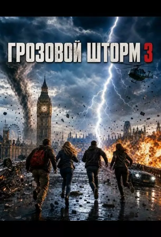 Постер сериала Грозовой шторм 3
