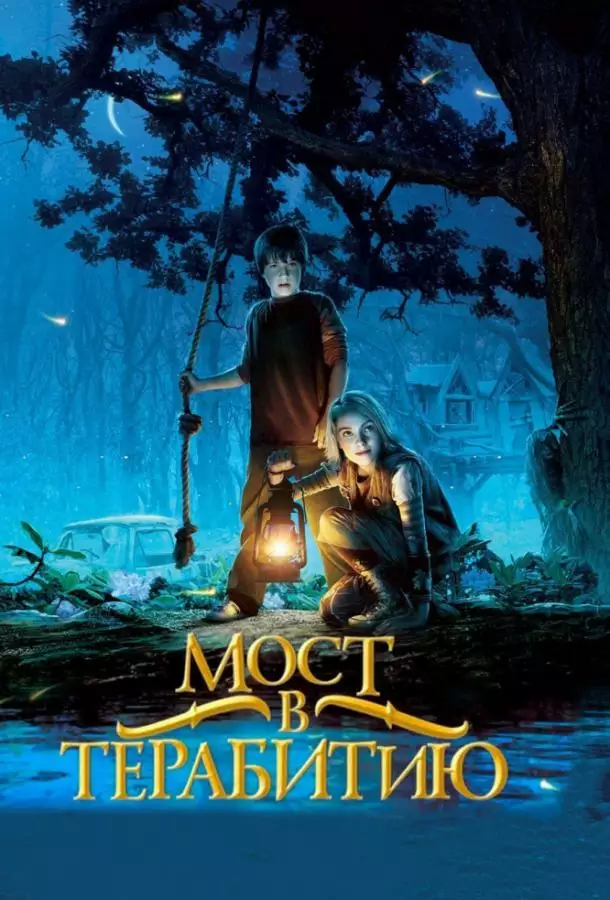 Постер сериала Мост в Терабитию