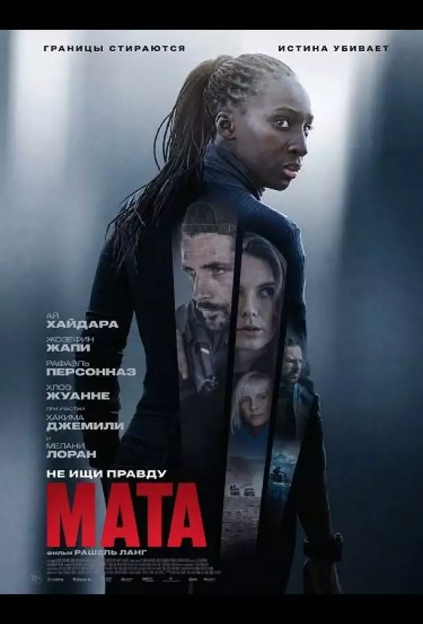 Постер сериала Мата