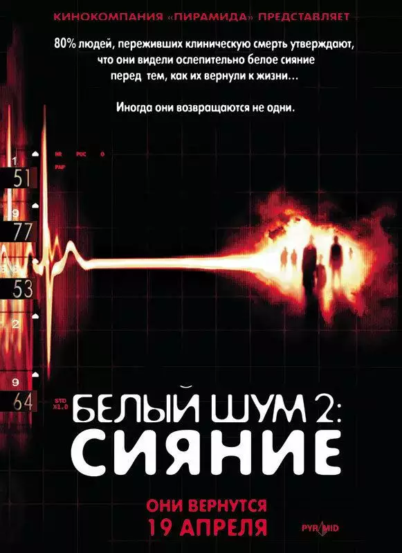 Постер сериала Белый шум 2: Сияние