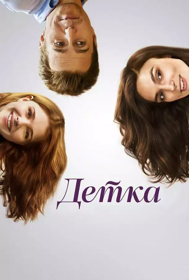 Постер сериала Детка