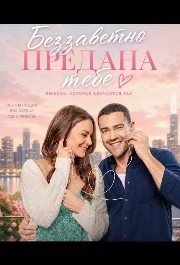 Постер сериала Беззаветно предана тебе
