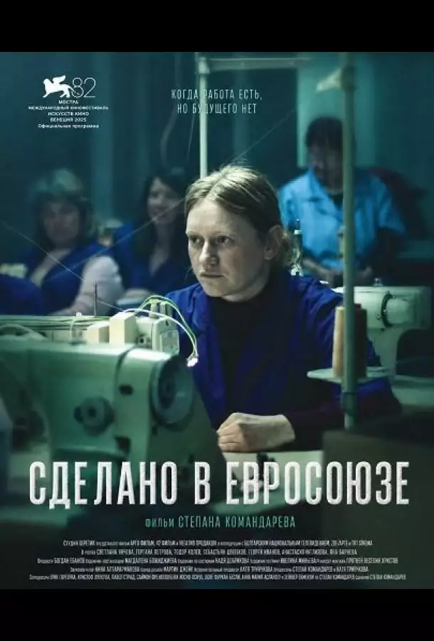 Постер сериала Сделано в Евросоюзе