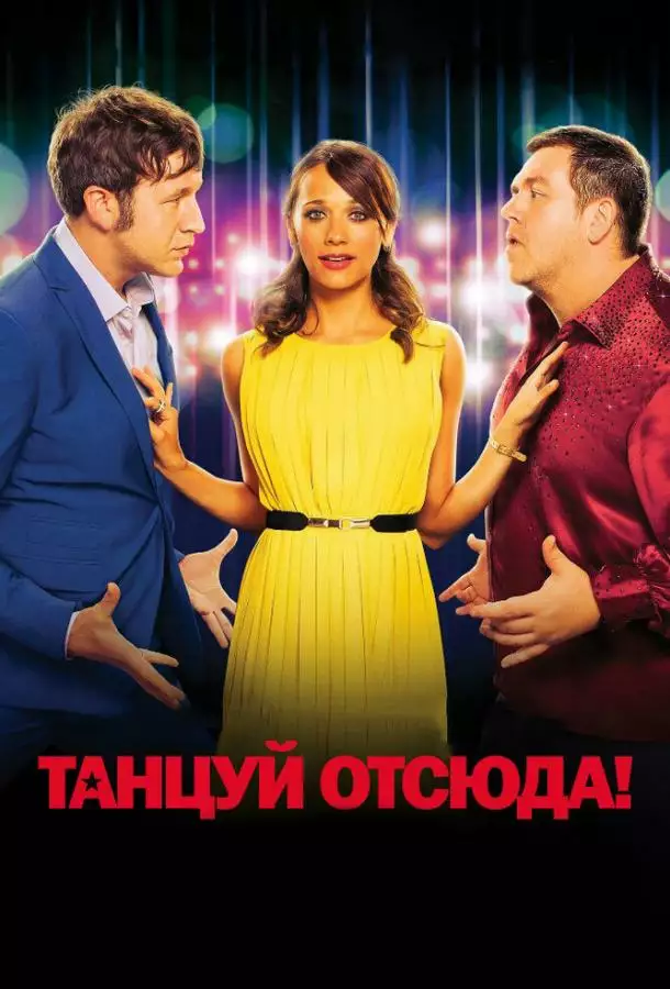 Постер сериала Танцуй отсюда!