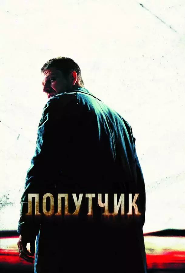 Постер сериала Попутчик