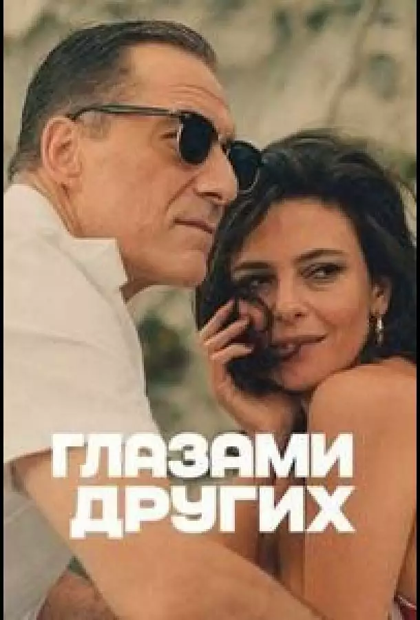 Постер сериала Глазами других