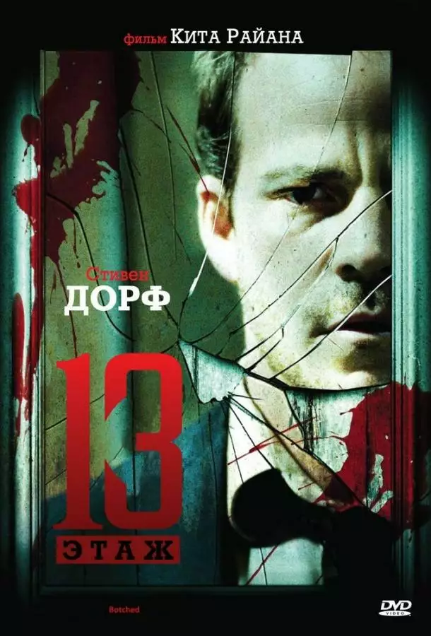 Постер сериала Тринадцатый этаж
