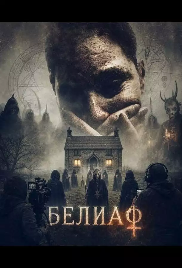 Постер сериала Белиаф