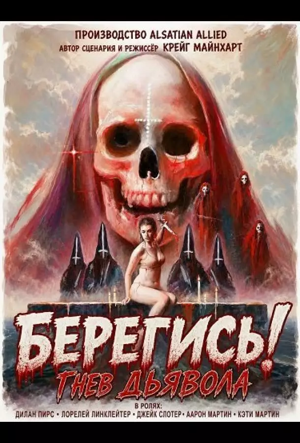 Постер сериала Берегись! Гнев Дьявола