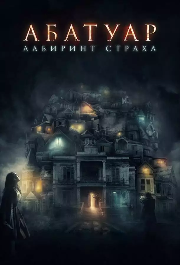 Постер сериала Абатуар. Лабиринт страха