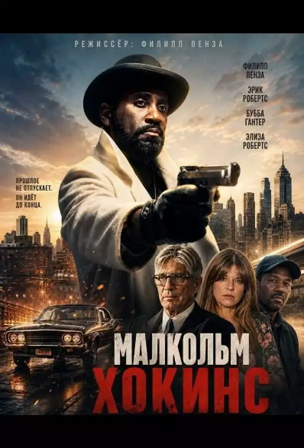 Постер сериала Малкольм Хокинс