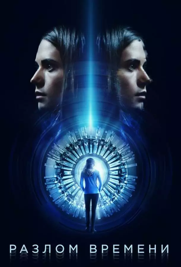 Постер сериала Разлом времени