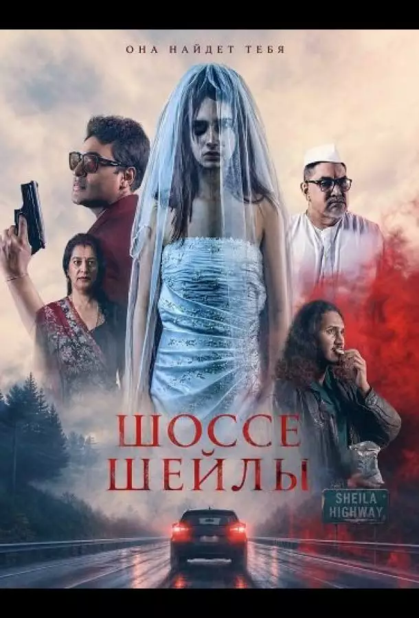 Постер сериала Шоссе Шейлы