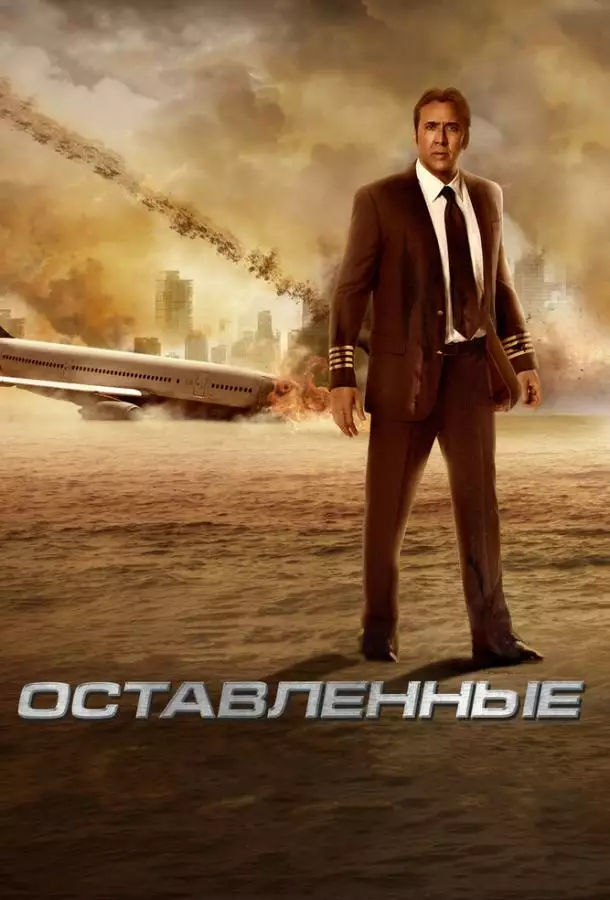 Постер сериала Оставленные
