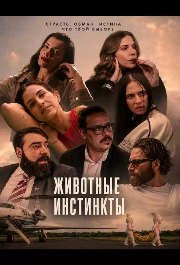 Постер сериала Животные инстинкты