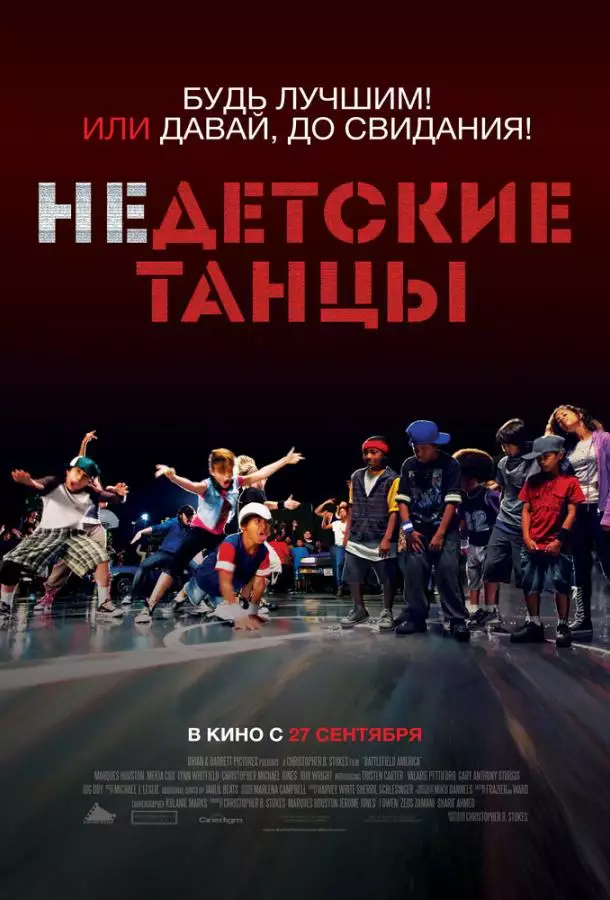 Постер сериала Недетские танцы