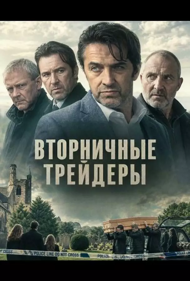 Постер сериала Вторничные трейдеры