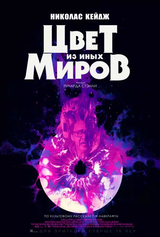 Постер сериала Цвет из иных миров