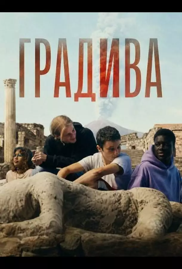 Постер сериала Градива