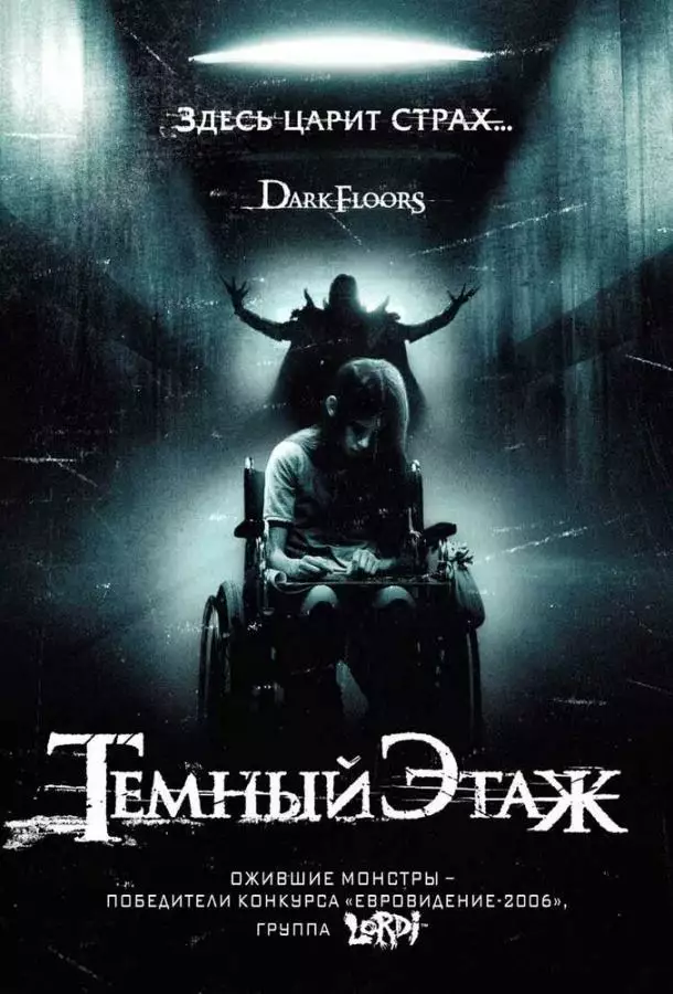 Постер сериала Темный этаж