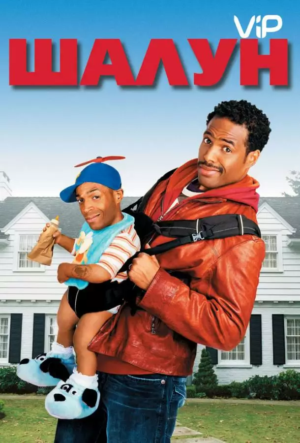 Постер сериала Шалун