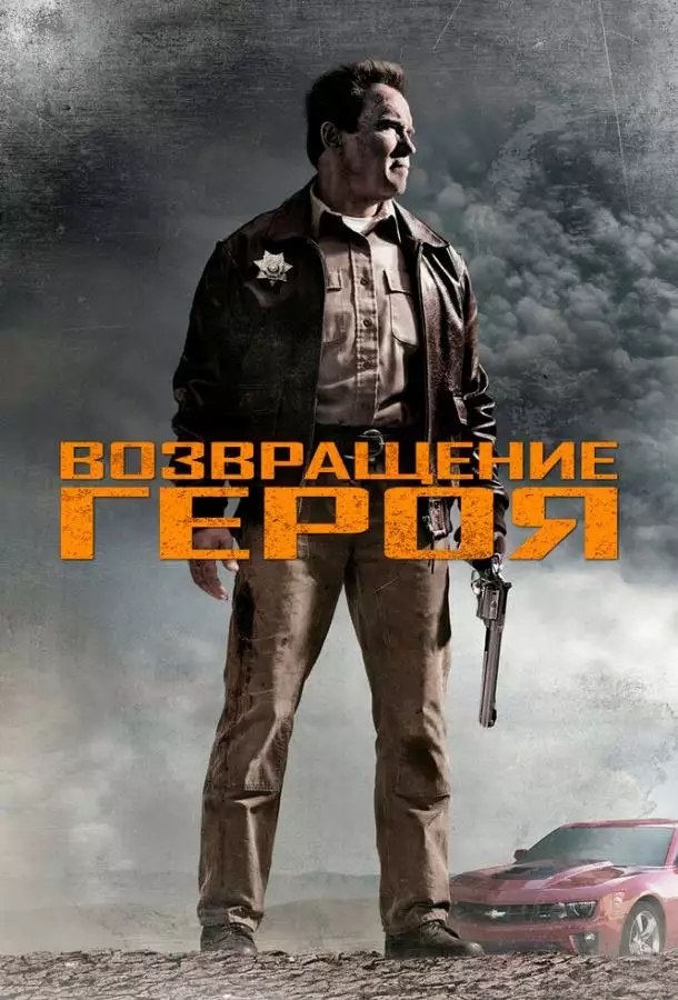 Постер сериала Возвращение героя