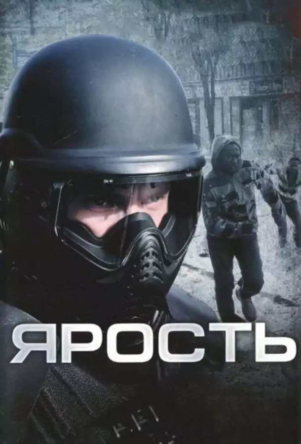 Постер сериала Ярость