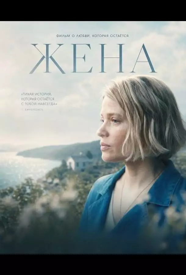 Постер сериала Жена