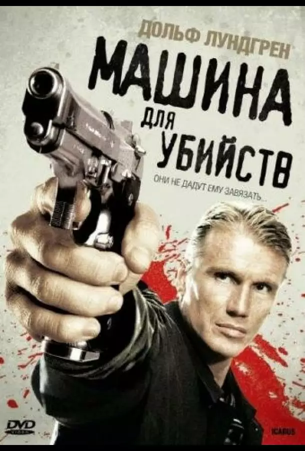 Постер сериала Машина для убийств