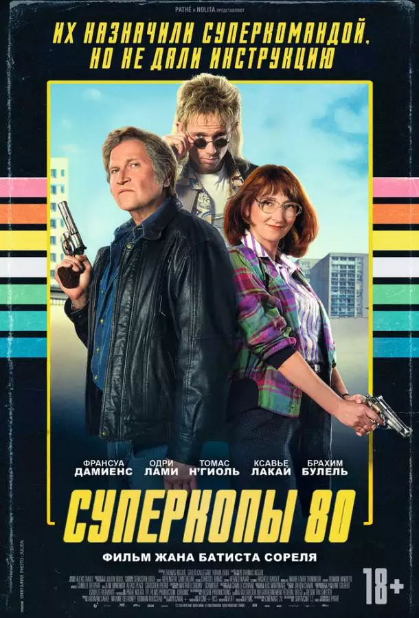 Постер сериала Суперкопы 80