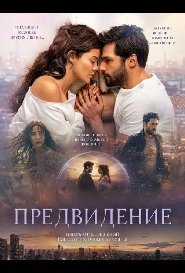 Постер сериала Предвидение