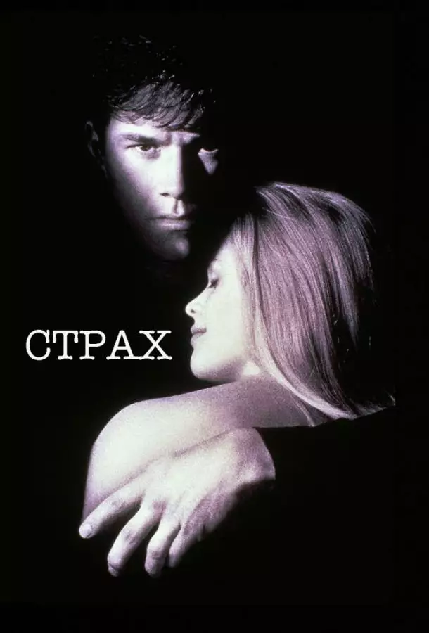 Постер сериала Страх