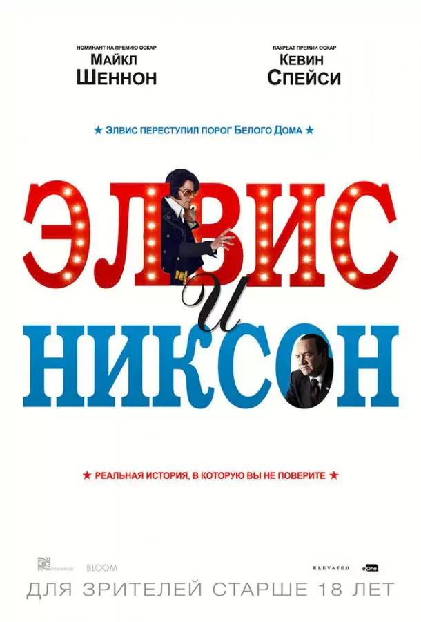 Постер сериала Элвис и Никсон