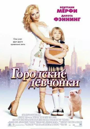 Постер сериала Городские девчонки