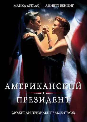 Постер сериала Американский президент