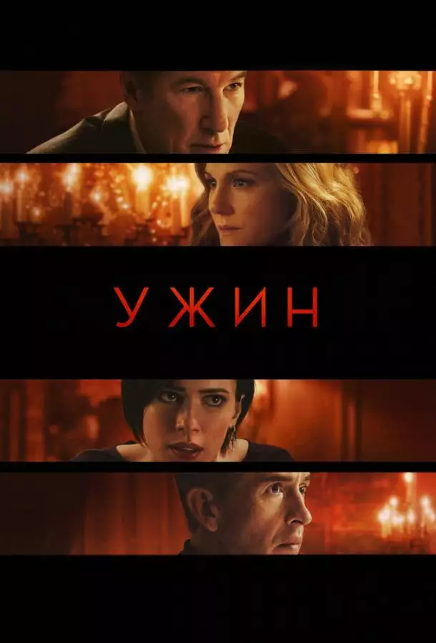 Постер сериала Ужин