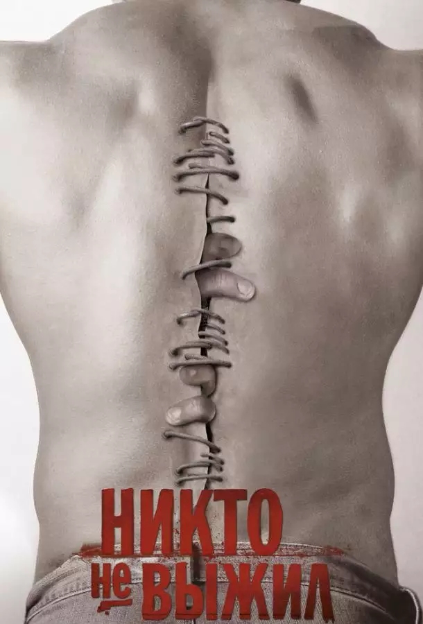 Постер сериала Никто не выжил