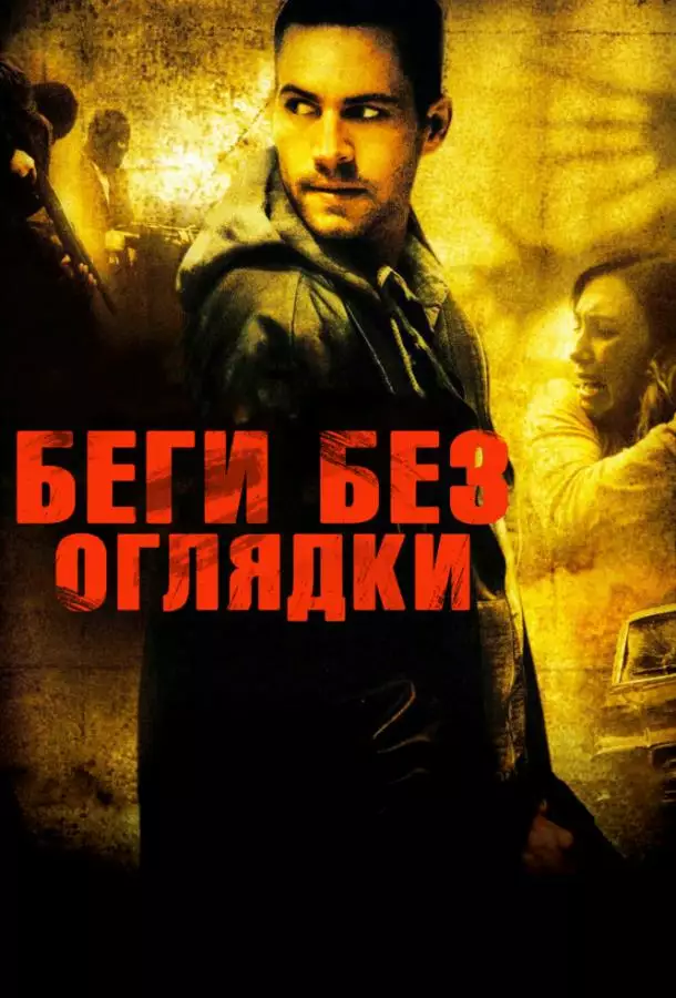 Постер сериала Беги без оглядки